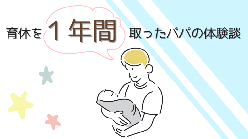 育休を1年間取ったパパの体験談のタイトル画像