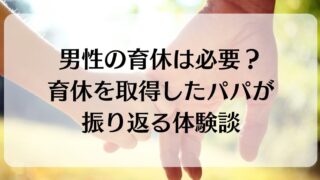 育休を１年間取ったパパの体験談【男性の育休は必要だった？】