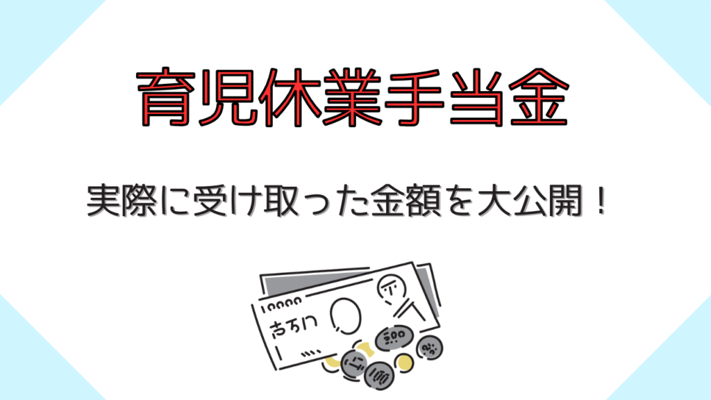 育児休業手当金、実際に受け取った金額を大公開のアイキャッチ