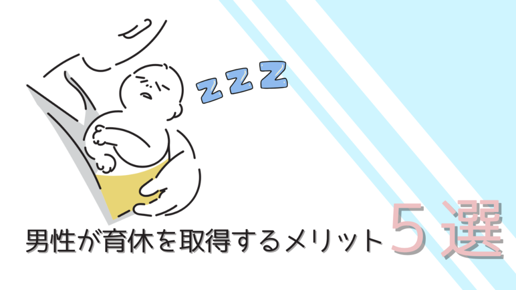 男性が育休を取得するメリット５選のアイキャッチ画像
