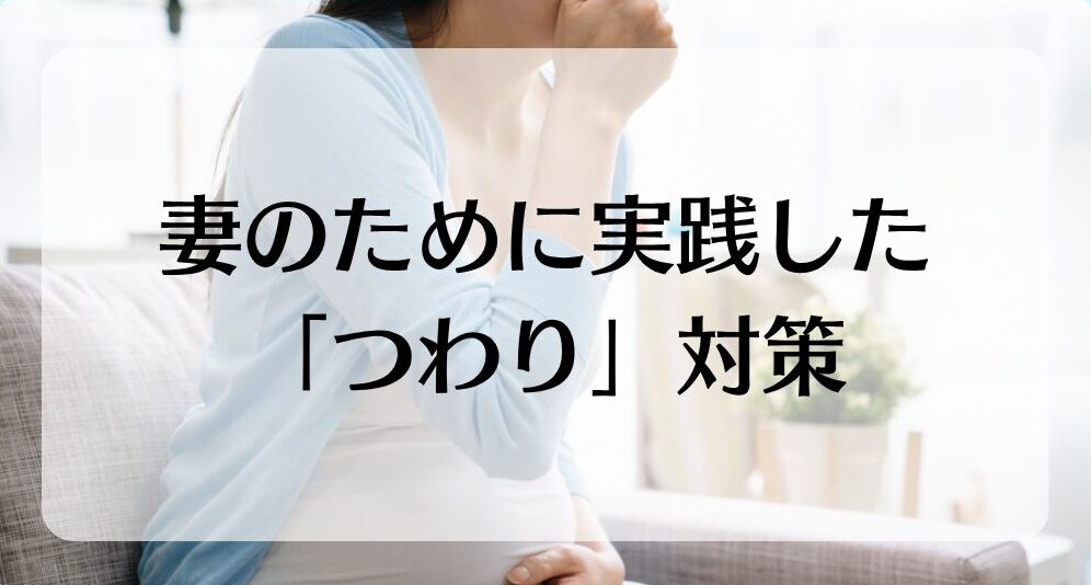 妻のために実践した「つわり」対策