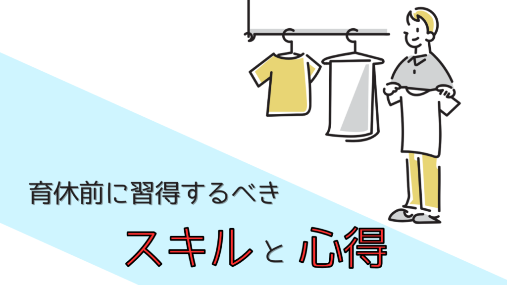 育休前に習得するべきスキルと心得のアイキャッチ