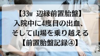 【33w 辺縁前置胎盤】入院中に4度目の出血、そして山場を乗り越える【前置胎盤記録④】