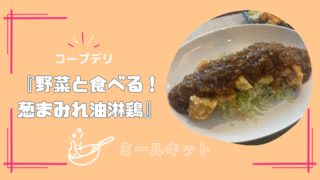【取り分け幼児食】コープミールキット『野菜と食べる！葱まみれ油淋鶏』を作ってみた