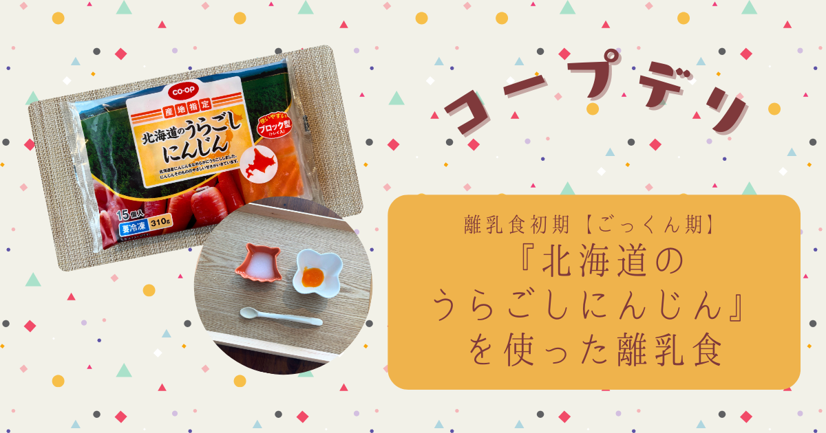 【離乳食初期ごっくん期】コープデリ『北海道のうらごしにんじん』で初めての離乳食を作ってみた
