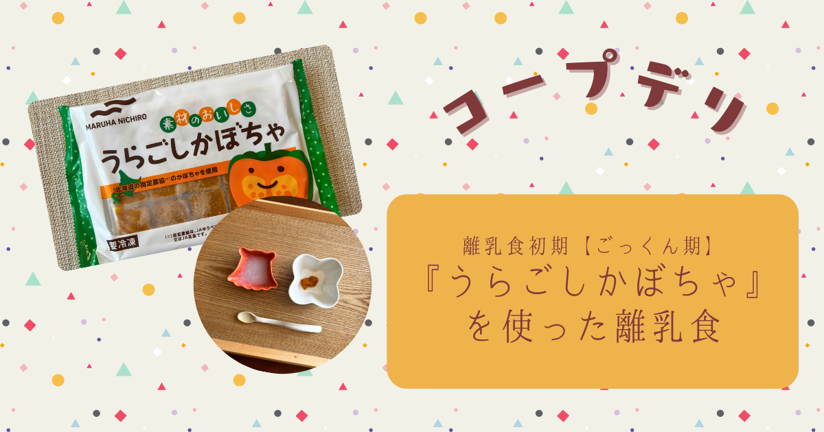 【離乳食初期ごっくん期】コープデリ『うらごしかぼちゃ』で初めての離乳食を作ってみた