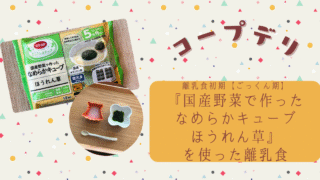 【離乳食初期ごっくん期】コープデリ『国産野菜で作ったなめらかキューブ ほうれん草』で初めての離乳食を作ってみた