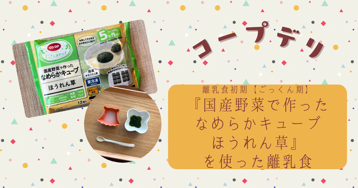 【離乳食初期ごっくん期】コープデリ『国産野菜で作ったなめらかキューブ　ほうれん草』で初めての離乳食を作ってみた