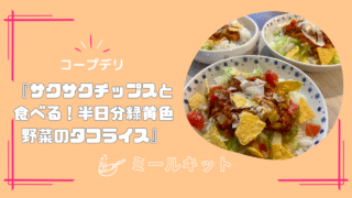 【取り分け幼児食】コープミールキット『サクサクチップスと食べる!半日分緑黄色野菜のタコライス』を作ってみた