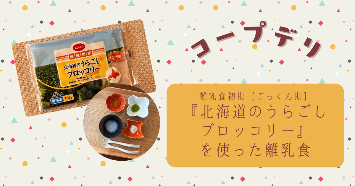 【離乳食初期ごっくん期】コープデリ『北海道のうらごしブロッコリー』で初めての離乳食を作ってみた