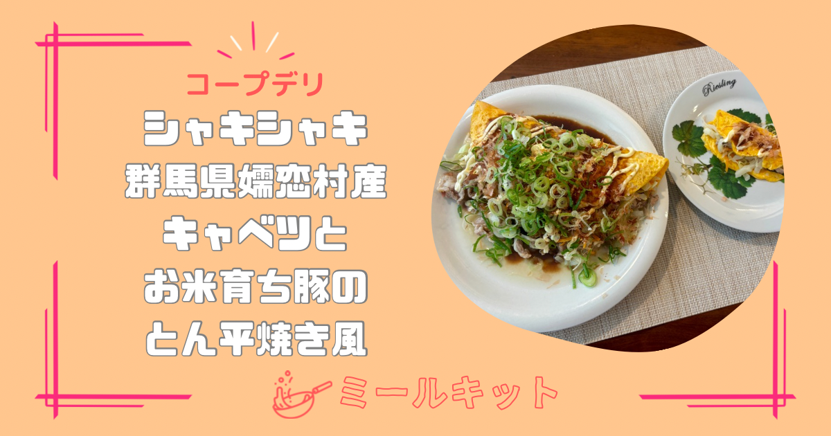 【取り分け幼児食】コープミールキット『シャキシャキ群馬県嬬恋村産キャベツとお米育ち豚のとん平焼き風』を作ってみた
