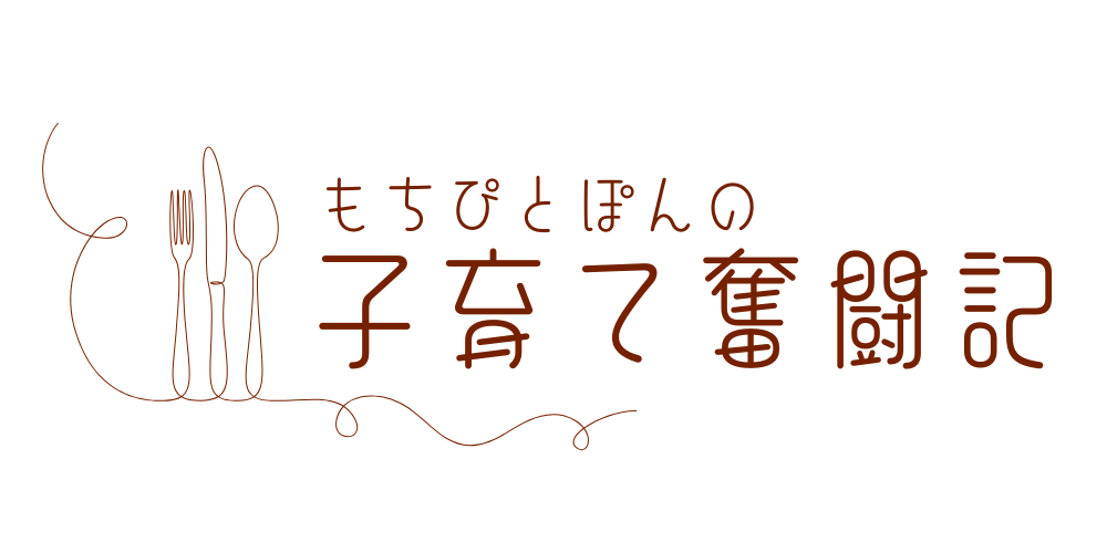 もちぴとぽんの子育て奮闘記