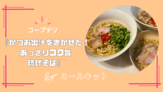 【取り分け幼児食】コープミールキット『かつお出汁をきかせた!あっさりコク旨琉球そば』を作ってみた