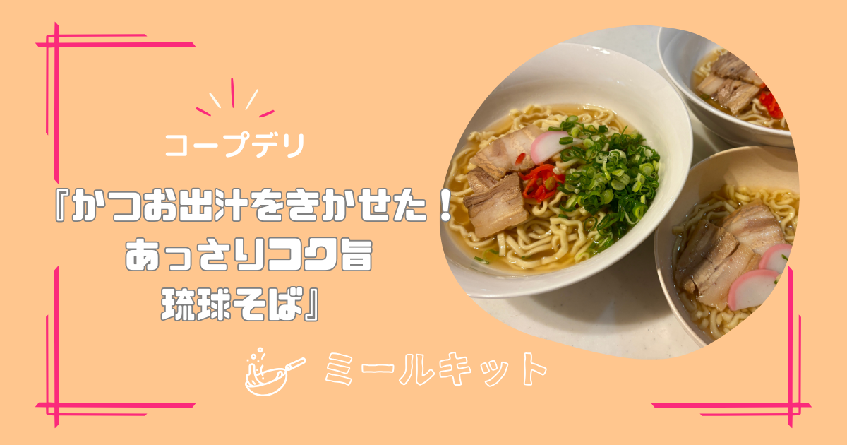 【取り分け幼児食】コープミールキット『かつお出汁をきかせた！あっさりコク旨琉球そば』を作ってみた