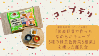 コープデリ『国産野菜で作ったなめらかキューブ　5種の緑黄色野菜&根菜』で初めての離乳食を作ってみた【離乳食初期ごっくん期】