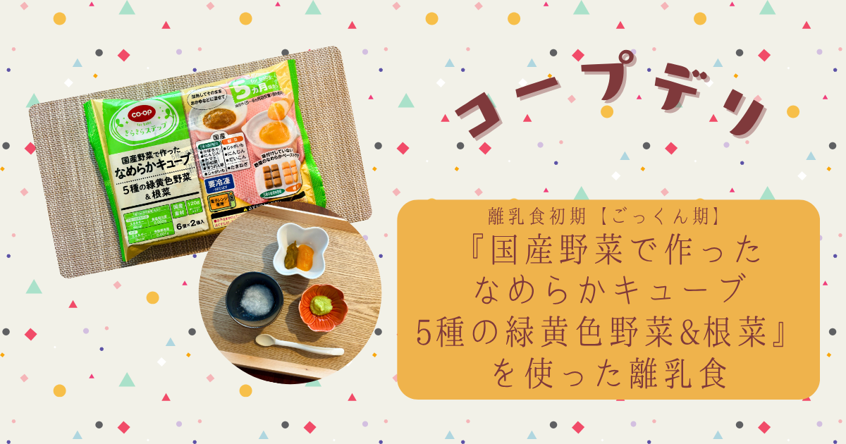 コープデリ『国産野菜で作ったなめらかキューブ　5種の緑黄色野菜&根菜』で初めての離乳食を作ってみた【離乳食初期ごっくん期】