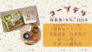 コープデリ『便利なパラパラ　北海道産　白身魚のほぐし身』で初めてのタラの離乳食を作ってみた【離乳食初期ごっくん期】