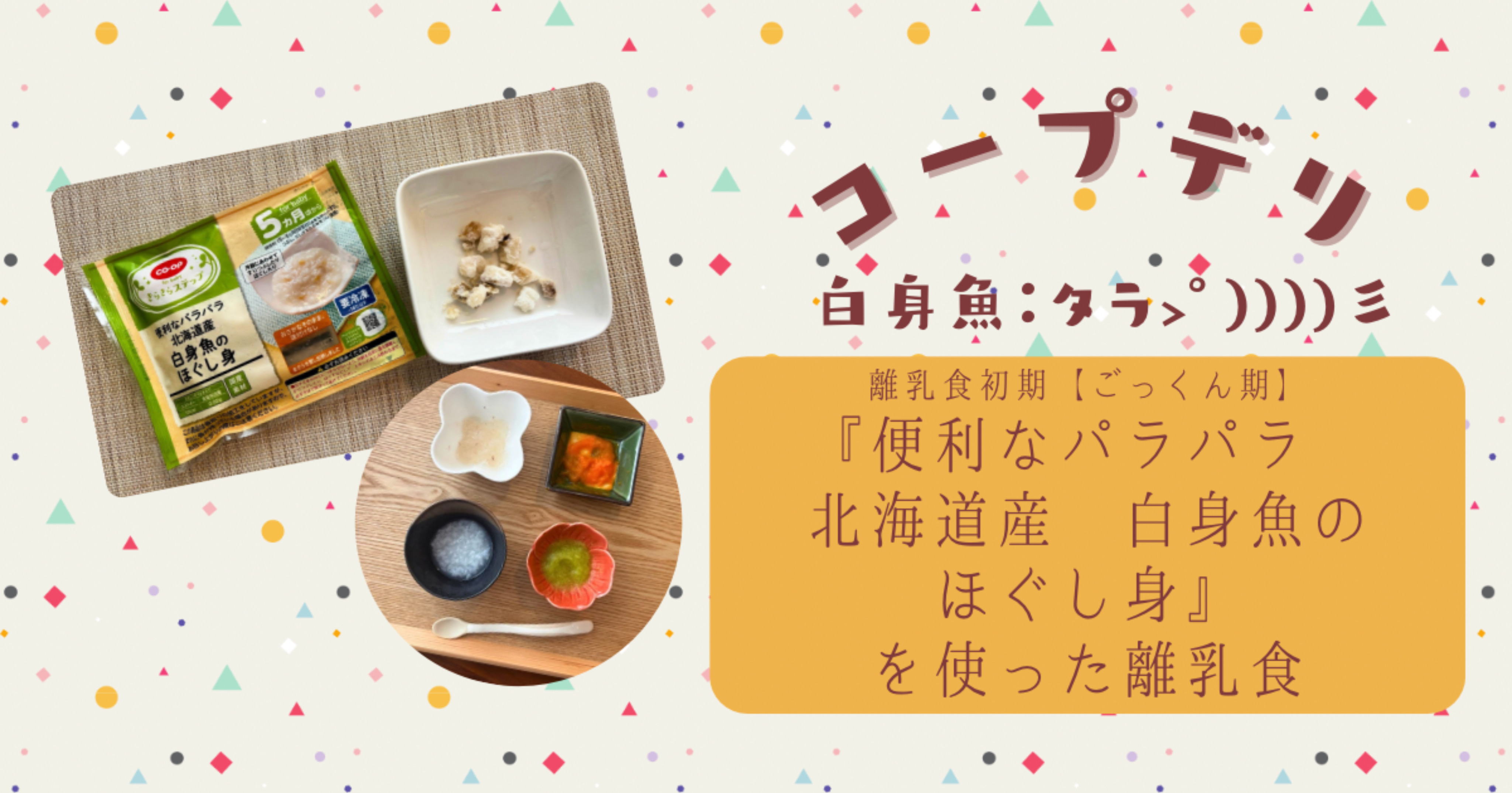 コープデリ『便利なパラパラ　北海道産　白身魚のほぐし身』で初めてのタラの離乳食を作ってみた【離乳食初期ごっくん期】