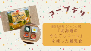 コープデリ『北海道のうらごしコーン』で初めての離乳食を作ってみた【離乳食初期ごっくん期】