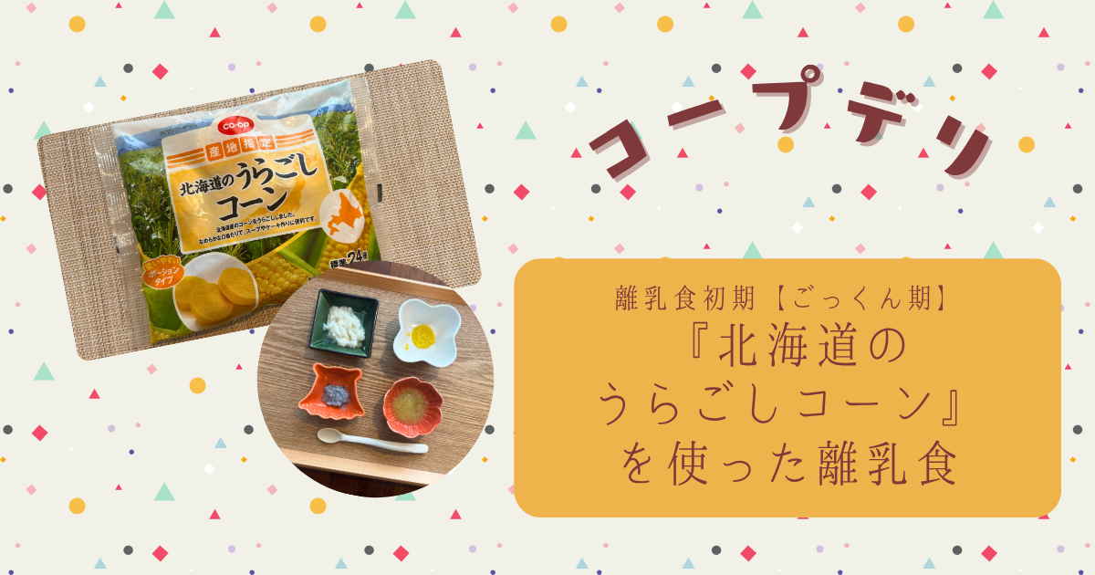 コープデリ『北海道のうらごしコーン』で初めての離乳食を作ってみた【離乳食初期ごっくん期】