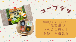コープデリ『北海道のうらごし枝豆』で初めての離乳食を作ってみた【離乳食初期ごっくん期】