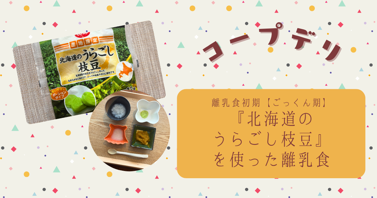 コープデリ『北海道のうらごし枝豆』で初めての離乳食を作ってみた【離乳食初期ごっくん期】