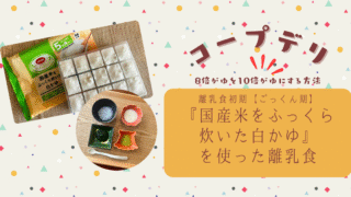 コープデリ『国産米をふっくら炊いた白かゆ』を8倍がゆから10倍がゆにアレンジしてみた【離乳食初期ごっくん期】