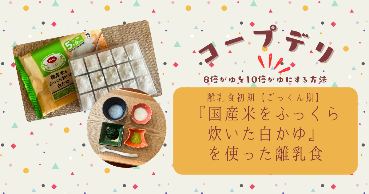 コープデリ『国産米をふっくら炊いた白かゆ』を8倍がゆから10倍がゆにアレンジしてみた【離乳食初期ごっくん期】