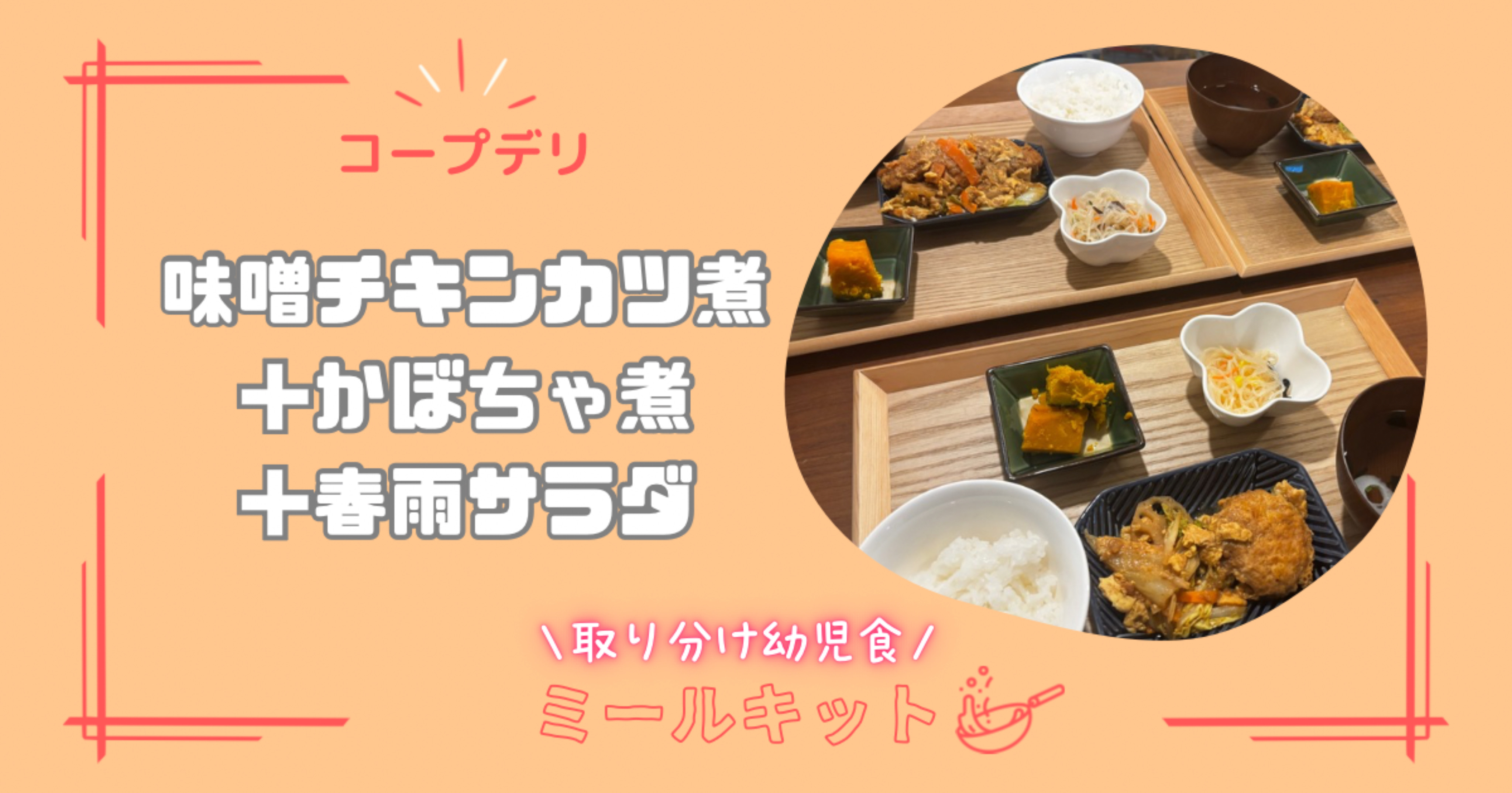 【実食レビュー】コープミールキット『味噌チキンカツ煮＋かぼちゃ煮＋春雨サラダ』を作ってみた【取り分け幼児食】