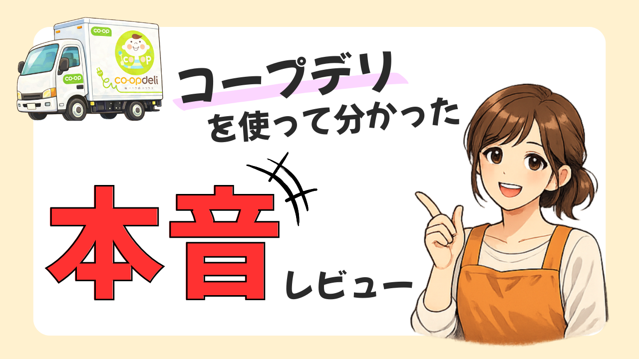 【離乳食がしんどいママへ】コープデリを使って分かった本音レビュー｜子育て世帯におすすめな理由